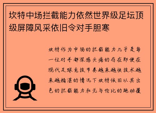 坎特中场拦截能力依然世界级足坛顶级屏障风采依旧令对手胆寒 坎特中场拦截能力依然世界级足坛顶级屏障风采依旧令对手胆寒