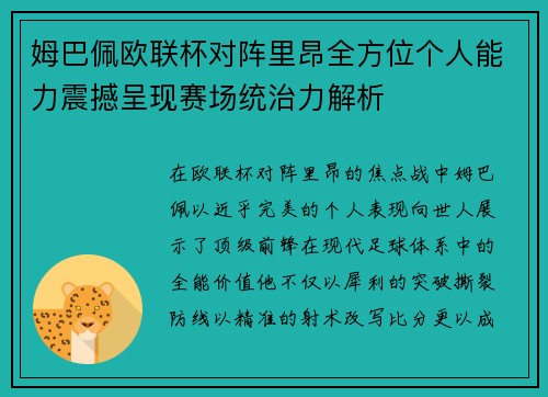 姆巴佩欧联杯对阵里昂全方位个人能力震撼呈现赛场统治力解析 姆巴佩欧联杯对阵里昂全方位个人能力震撼呈现赛场统治力解析