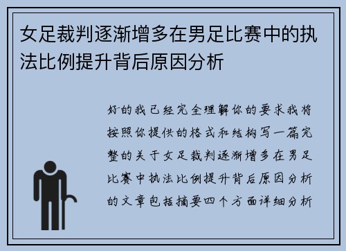 女足裁判逐渐增多在男足比赛中的执法比例提升背后原因分析 女足裁判逐渐增多在男足比赛中的执法比例提升背后原因分析