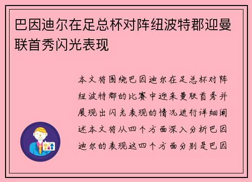 巴因迪尔在足总杯对阵纽波特郡迎曼联首秀闪光表现 巴因迪尔在足总杯对阵纽波特郡迎曼联首秀闪光表现