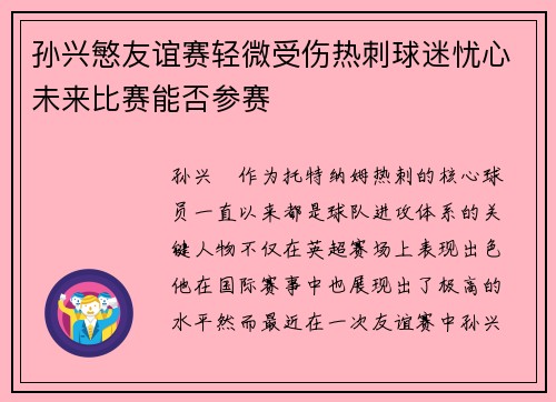 孙兴慜友谊赛轻微受伤热刺球迷忧心未来比赛能否参赛 孙兴慜友谊赛轻微受伤热刺球迷忧心未来比赛能否参赛