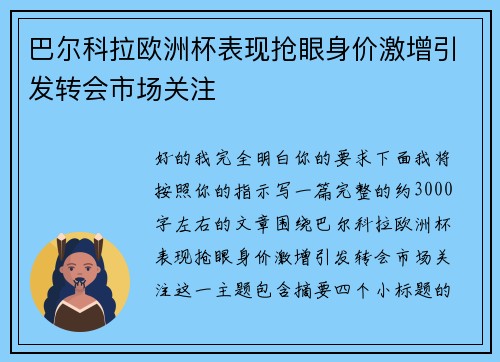 巴尔科拉欧洲杯表现抢眼身价激增引发转会市场关注 巴尔科拉欧洲杯表现抢眼身价激增引发转会市场关注
