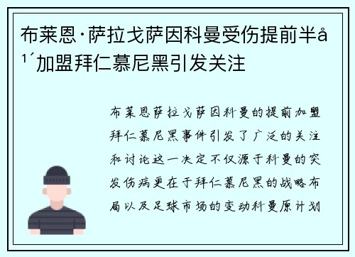 布莱恩·萨拉戈萨因科曼受伤提前半年加盟拜仁慕尼黑引发关注