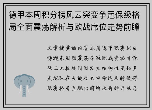 德甲本周积分榜风云突变争冠保级格局全面震荡解析与欧战席位走势前瞻