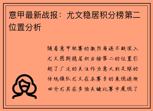 意甲最新战报：尤文稳居积分榜第二位置分析
