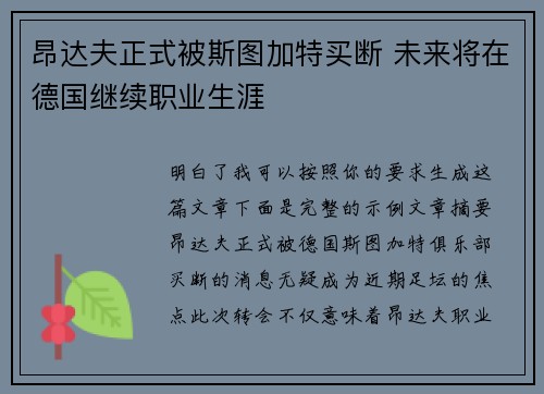 昂达夫正式被斯图加特买断 未来将在德国继续职业生涯