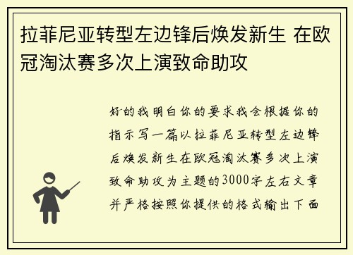 拉菲尼亚转型左边锋后焕发新生 在欧冠淘汰赛多次上演致命助攻 拉菲尼亚转型左边锋后焕发新生 在欧冠淘汰赛多次上演致命助攻