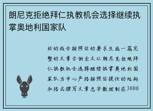 朗尼克拒绝拜仁执教机会选择继续执掌奥地利国家队 朗尼克拒绝拜仁执教机会选择继续执掌奥地利国家队