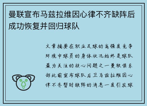 曼联宣布马兹拉维因心律不齐缺阵后成功恢复并回归球队 曼联宣布马兹拉维因心律不齐缺阵后成功恢复并回归球队