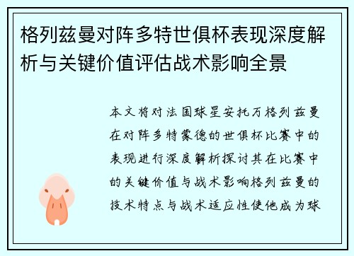 格列兹曼对阵多特世俱杯表现深度解析与关键价值评估战术影响全景 格列兹曼对阵多特世俱杯表现深度解析与关键价值评估战术影响全景