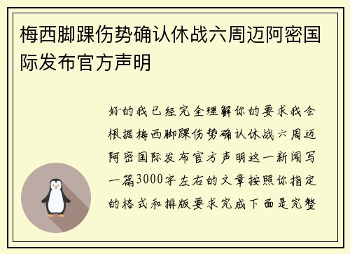 梅西脚踝伤势确认休战六周迈阿密国际发布官方声明 梅西脚踝伤势确认休战六周迈阿密国际发布官方声明