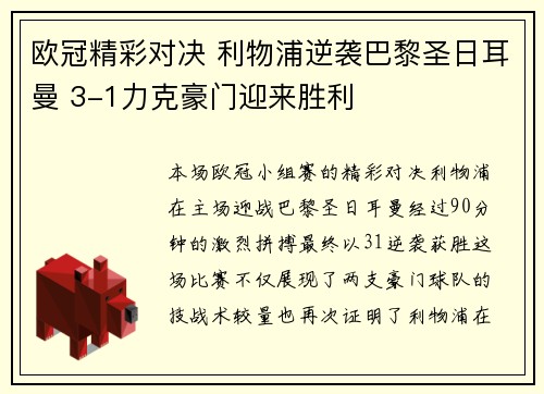 欧冠精彩对决 利物浦逆袭巴黎圣日耳曼 3-1力克豪门迎来胜利 欧冠精彩对决 利物浦逆袭巴黎圣日耳曼 3-1力克豪门迎来胜利