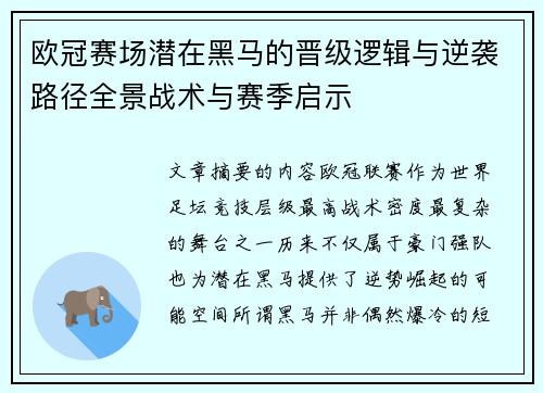 欧冠赛场潜在黑马的晋级逻辑与逆袭路径全景战术与赛季启示