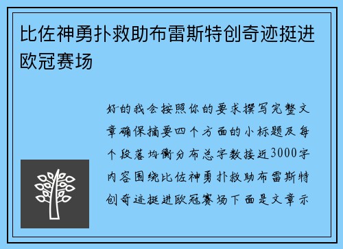 比佐神勇扑救助布雷斯特创奇迹挺进欧冠赛场 比佐神勇扑救助布雷斯特创奇迹挺进欧冠赛场