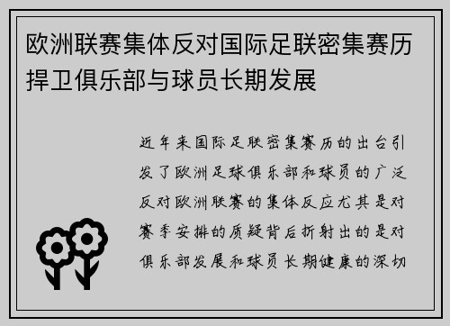 欧洲联赛集体反对国际足联密集赛历捍卫俱乐部与球员长期发展