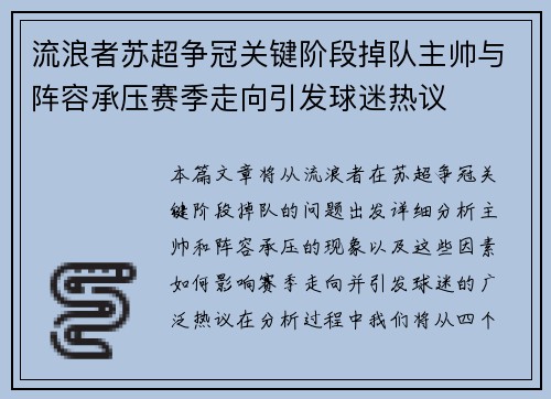 流浪者苏超争冠关键阶段掉队主帅与阵容承压赛季走向引发球迷热议