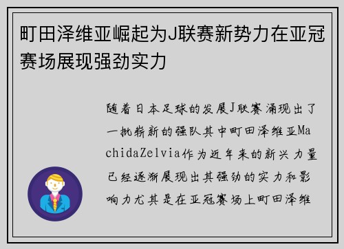 町田泽维亚崛起为J联赛新势力在亚冠赛场展现强劲实力 町田泽维亚崛起为J联赛新势力在亚冠赛场展现强劲实力