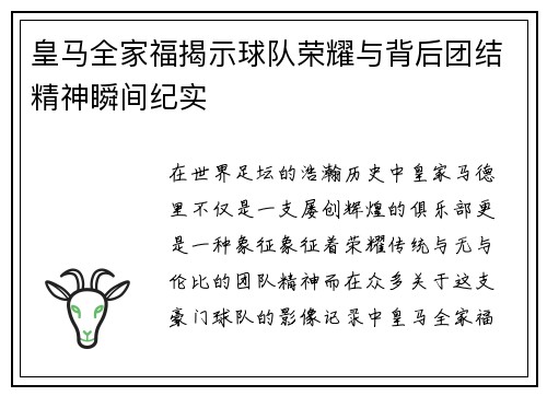 皇马全家福揭示球队荣耀与背后团结精神瞬间纪实 皇马全家福揭示球队荣耀与背后团结精神瞬间纪实