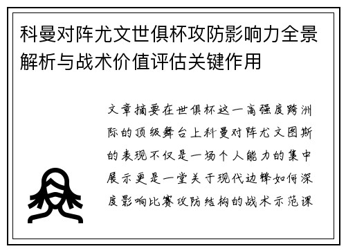 科曼对阵尤文世俱杯攻防影响力全景解析与战术价值评估关键作用 科曼对阵尤文世俱杯攻防影响力全景解析与战术价值评估关键作用