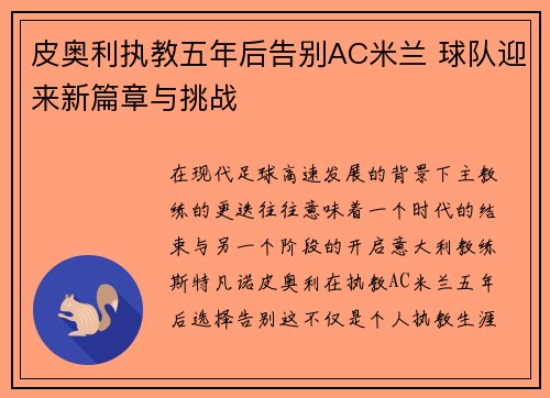 皮奥利执教五年后告别AC米兰 球队迎来新篇章与挑战 皮奥利执教五年后告别AC米兰 球队迎来新篇章与挑战