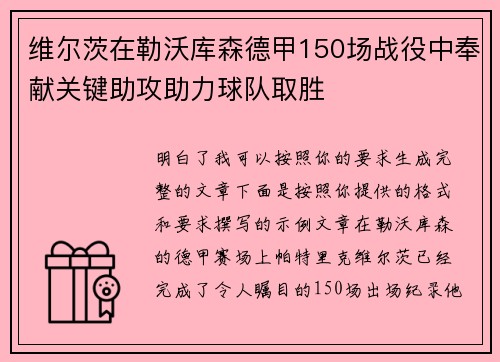 维尔茨在勒沃库森德甲150场战役中奉献关键助攻助力球队取胜 维尔茨在勒沃库森德甲150场战役中奉献关键助攻助力球队取胜