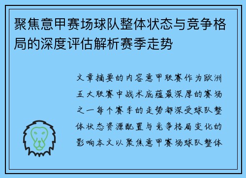 聚焦意甲赛场球队整体状态与竞争格局的深度评估解析赛季走势 聚焦意甲赛场球队整体状态与竞争格局的深度评估解析赛季走势