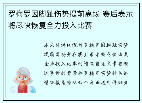 罗梅罗因脚趾伤势提前离场 赛后表示将尽快恢复全力投入比赛 罗梅罗因脚趾伤势提前离场 赛后表示将尽快恢复全力投入比赛