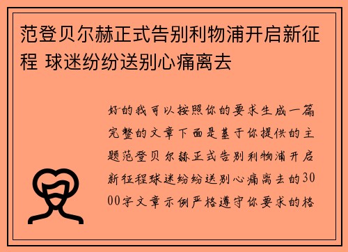 范登贝尔赫正式告别利物浦开启新征程 球迷纷纷送别心痛离去 范登贝尔赫正式告别利物浦开启新征程 球迷纷纷送别心痛离去