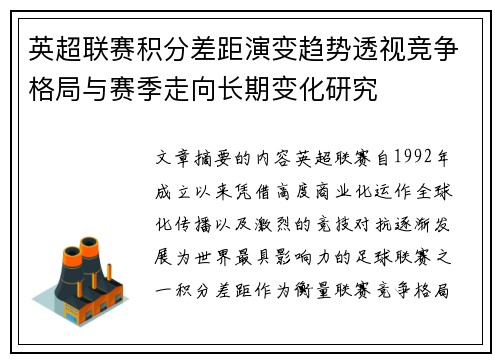 英超联赛积分差距演变趋势透视竞争格局与赛季走向长期变化研究