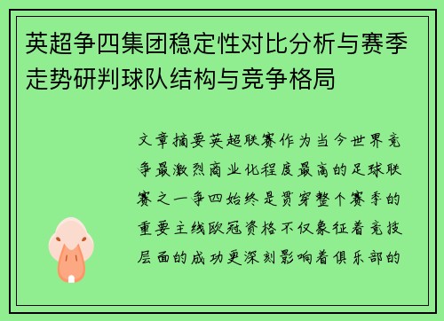 英超争四集团稳定性对比分析与赛季走势研判球队结构与竞争格局 英超争四集团稳定性对比分析与赛季走势研判球队结构与竞争格局