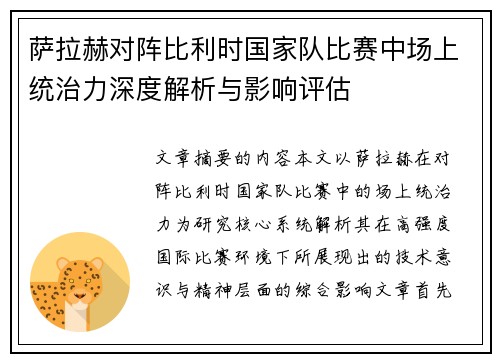 萨拉赫对阵比利时国家队比赛中场上统治力深度解析与影响评估 萨拉赫对阵比利时国家队比赛中场上统治力深度解析与影响评估