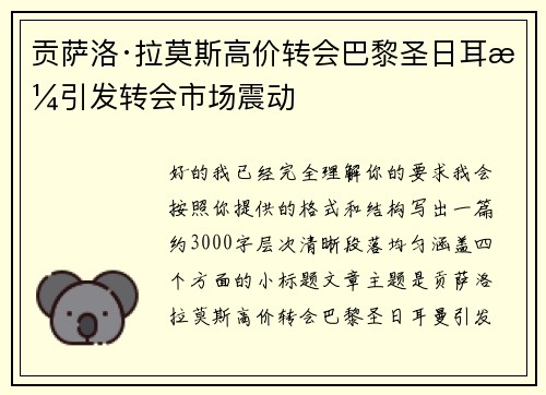 贡萨洛·拉莫斯高价转会巴黎圣日耳曼引发转会市场震动 贡萨洛·拉莫斯高价转会巴黎圣日耳曼引发转会市场震动