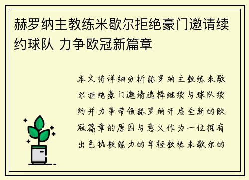 赫罗纳主教练米歇尔拒绝豪门邀请续约球队 力争欧冠新篇章 赫罗纳主教练米歇尔拒绝豪门邀请续约球队 力争欧冠新篇章