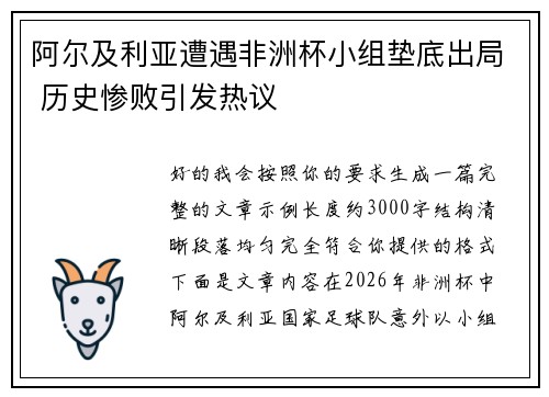阿尔及利亚遭遇非洲杯小组垫底出局 历史惨败引发热议