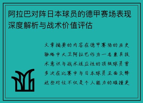 阿拉巴对阵日本球员的德甲赛场表现深度解析与战术价值评估