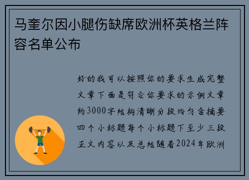 马奎尔因小腿伤缺席欧洲杯英格兰阵容名单公布