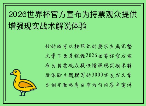 2026世界杯官方宣布为持票观众提供增强现实战术解说体验