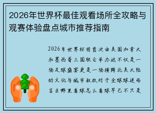 2026年世界杯最佳观看场所全攻略与观赛体验盘点城市推荐指南