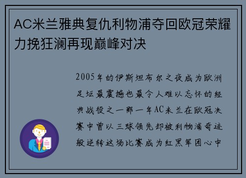 AC米兰雅典复仇利物浦夺回欧冠荣耀力挽狂澜再现巅峰对决 AC米兰雅典复仇利物浦夺回欧冠荣耀力挽狂澜再现巅峰对决