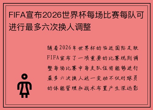 FIFA宣布2026世界杯每场比赛每队可进行最多六次换人调整 FIFA宣布2026世界杯每场比赛每队可进行最多六次换人调整