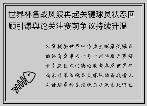 世界杯备战风波再起关键球员状态回顾引爆舆论关注赛前争议持续升温 世界杯备战风波再起关键球员状态回顾引爆舆论关注赛前争议持续升温