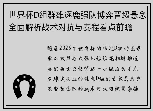 世界杯D组群雄逐鹿强队博弈晋级悬念全面解析战术对抗与赛程看点前瞻 世界杯D组群雄逐鹿强队博弈晋级悬念全面解析战术对抗与赛程看点前瞻