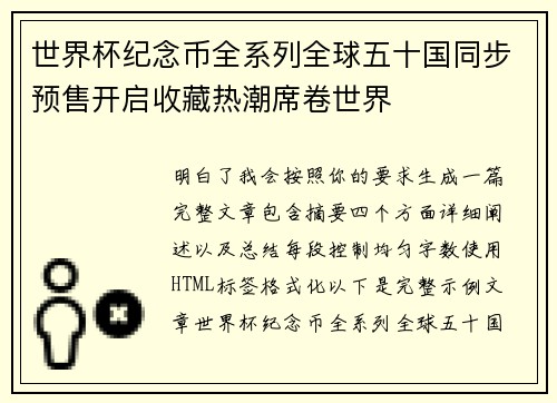 世界杯纪念币全系列全球五十国同步预售开启收藏热潮席卷世界 世界杯纪念币全系列全球五十国同步预售开启收藏热潮席卷世界