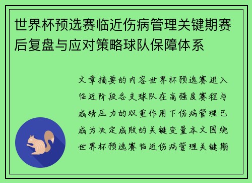 世界杯预选赛临近伤病管理关键期赛后复盘与应对策略球队保障体系 世界杯预选赛临近伤病管理关键期赛后复盘与应对策略球队保障体系