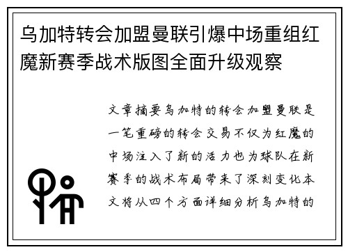 乌加特转会加盟曼联引爆中场重组红魔新赛季战术版图全面升级观察 乌加特转会加盟曼联引爆中场重组红魔新赛季战术版图全面升级观察