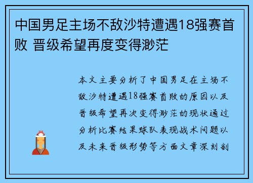 中国男足主场不敌沙特遭遇18强赛首败 晋级希望再度变得渺茫 中国男足主场不敌沙特遭遇18强赛首败 晋级希望再度变得渺茫
