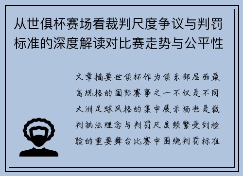 从世俱杯赛场看裁判尺度争议与判罚标准的深度解读对比赛走势与公平性的影响 从世俱杯赛场看裁判尺度争议与判罚标准的深度解读对比赛走势与公平性的影响