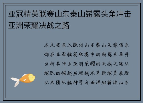 亚冠精英联赛山东泰山崭露头角冲击亚洲荣耀决战之路 亚冠精英联赛山东泰山崭露头角冲击亚洲荣耀决战之路