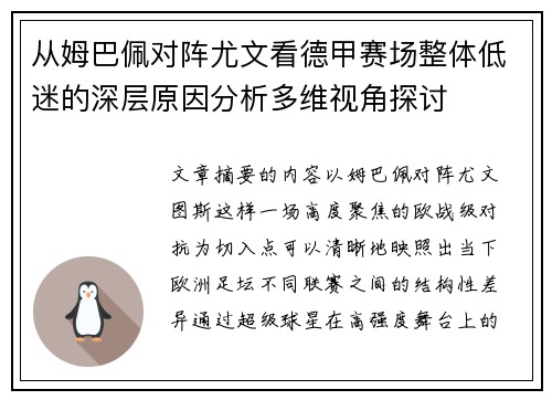 从姆巴佩对阵尤文看德甲赛场整体低迷的深层原因分析多维视角探讨