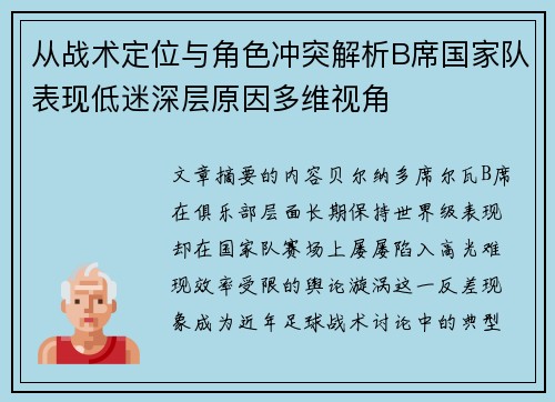 从战术定位与角色冲突解析B席国家队表现低迷深层原因多维视角 从战术定位与角色冲突解析B席国家队表现低迷深层原因多维视角